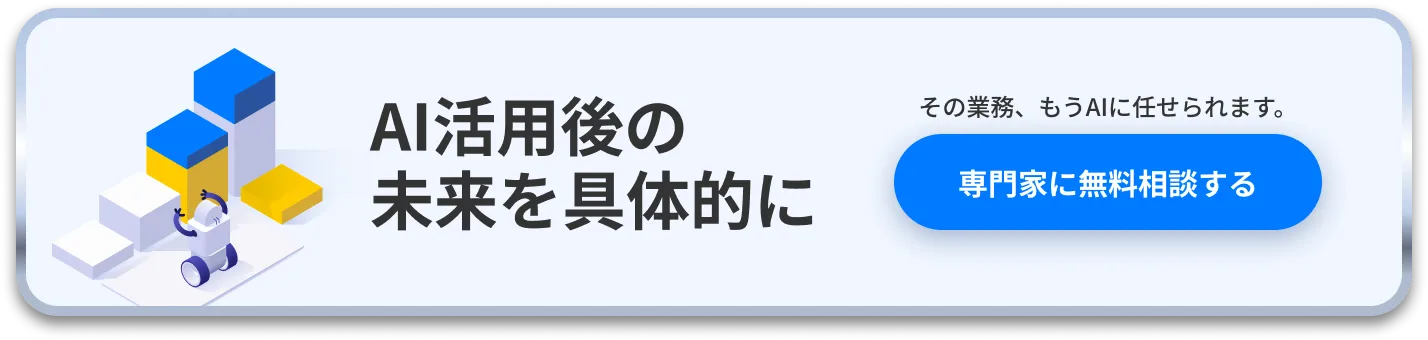 AI活用後の未来を具体的に その業務、もうAIに任せられます。 専門家に無料相談する