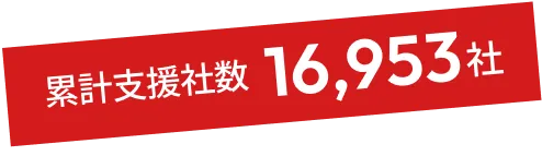 累計支援者数 16,953社