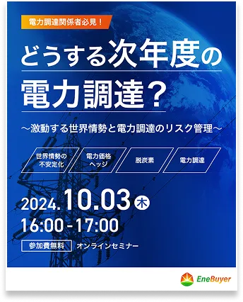 どうする次年度の電力調達？オンラインセミナー