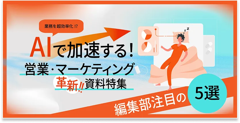 AIで加速する！営業・マーケティング革新資料特集 5選