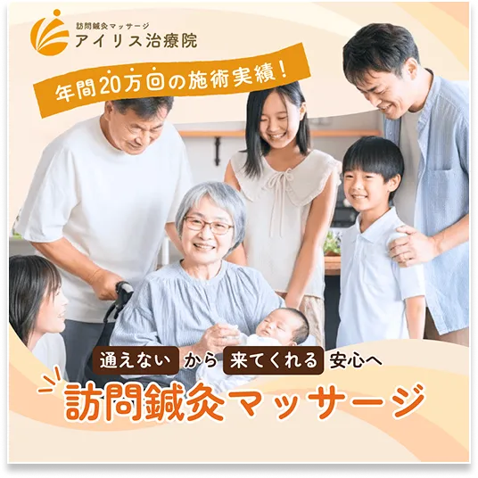 訪問鍼灸マッサージ アイリス治療院 年間20万回の施術実績