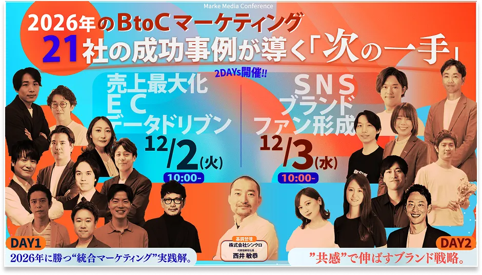 2026年のBtoCマーケティング 21社の成功事例が導く「次の一手」