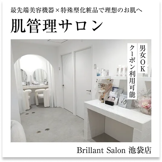 肌管理サロン Brillant Salon 池袋店 理想のお肌へ
