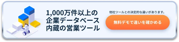 1,000万件以上の企業データベース内蔵の営業ツール 他社ツールとの決定的な違いがあります。 無料デモで違いを確かめる