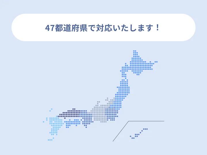 47都道府県で対応いたします！